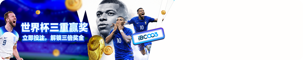 世界杯三倍赢利